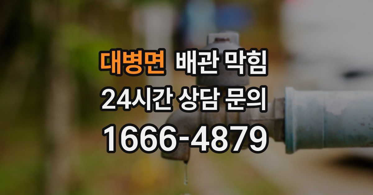 대병면 배관 막힘