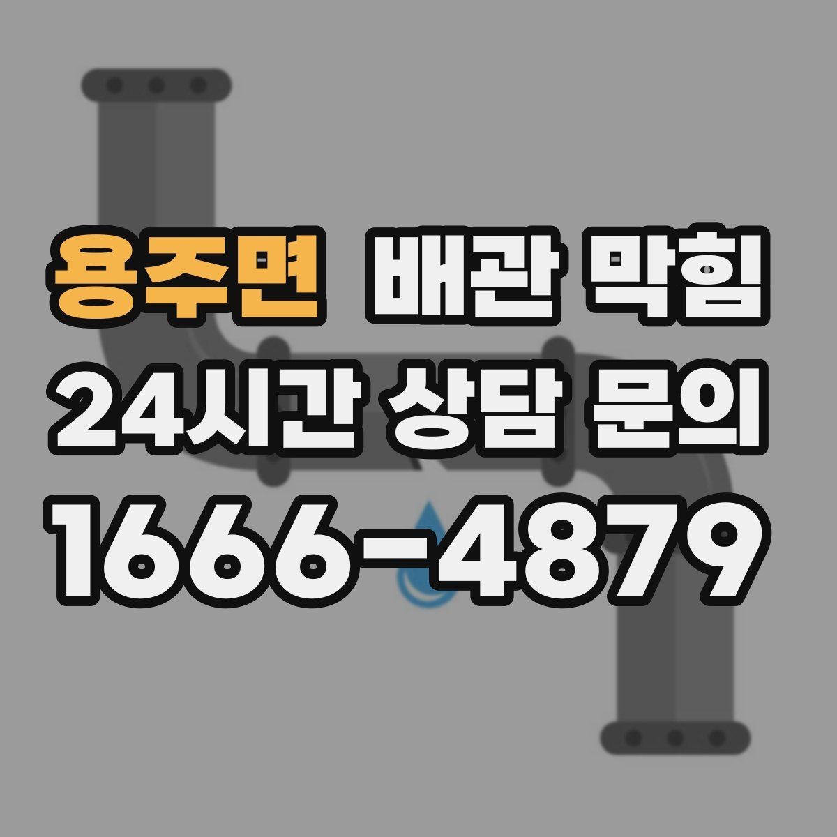용주면 배관 막힘 위층 사용량이 많을 때만 문제가 생기면