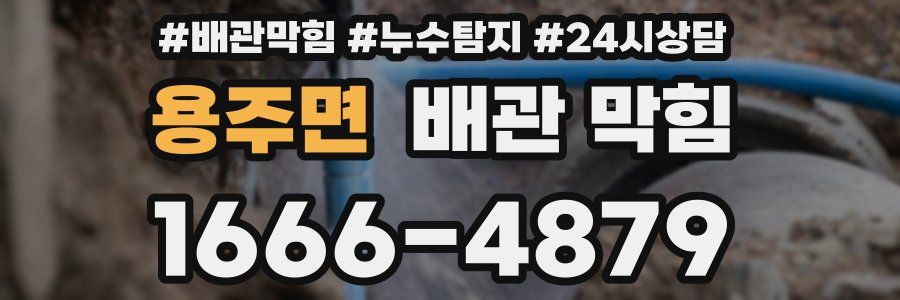 용주면 배관 막힘