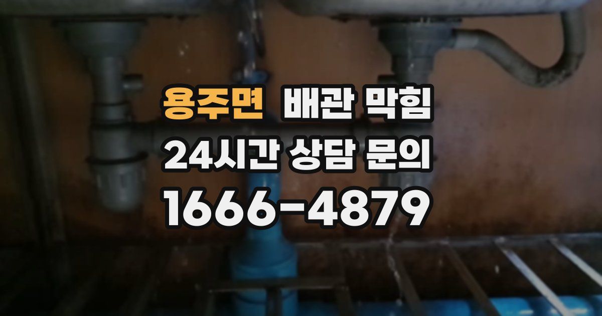 용주면 배관 막힘