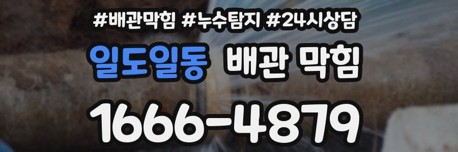 일도일동 배관 막힘