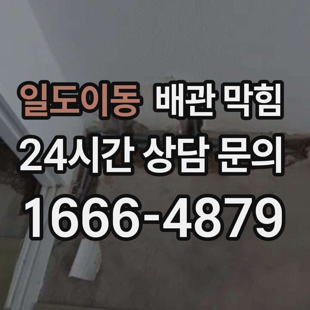 일도이동 배관 막힘