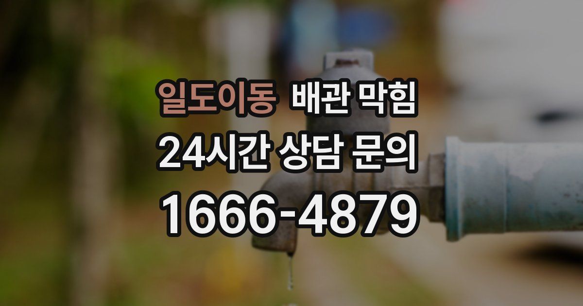 일도이동 배관 막힘