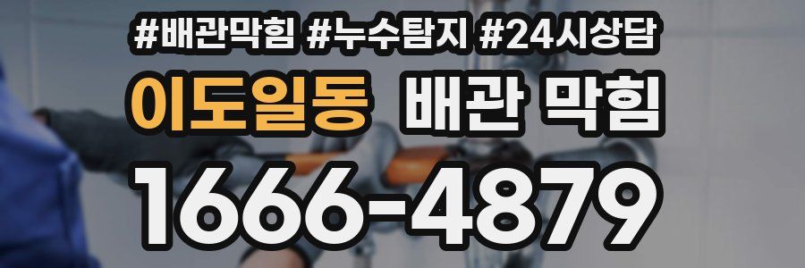 이도일동 배관 막힘