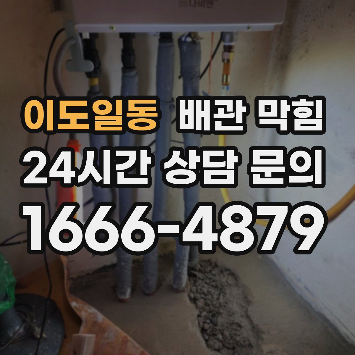 이도일동 배관 막힘