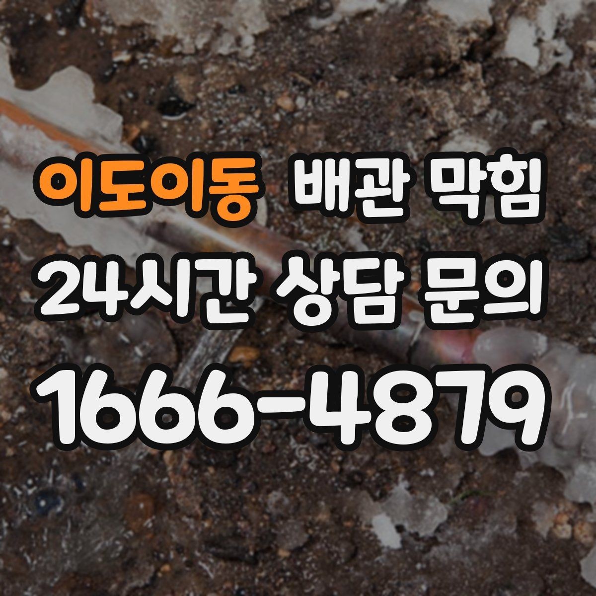 이도이동 배관 막힘 욕실 머리카락 유입을 줄이는 방법