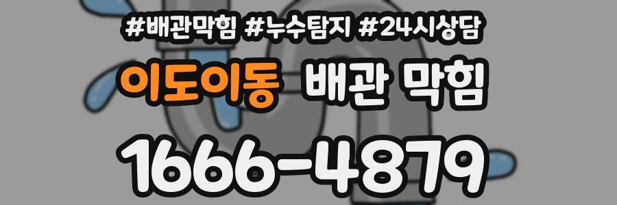 이도이동 배관 막힘