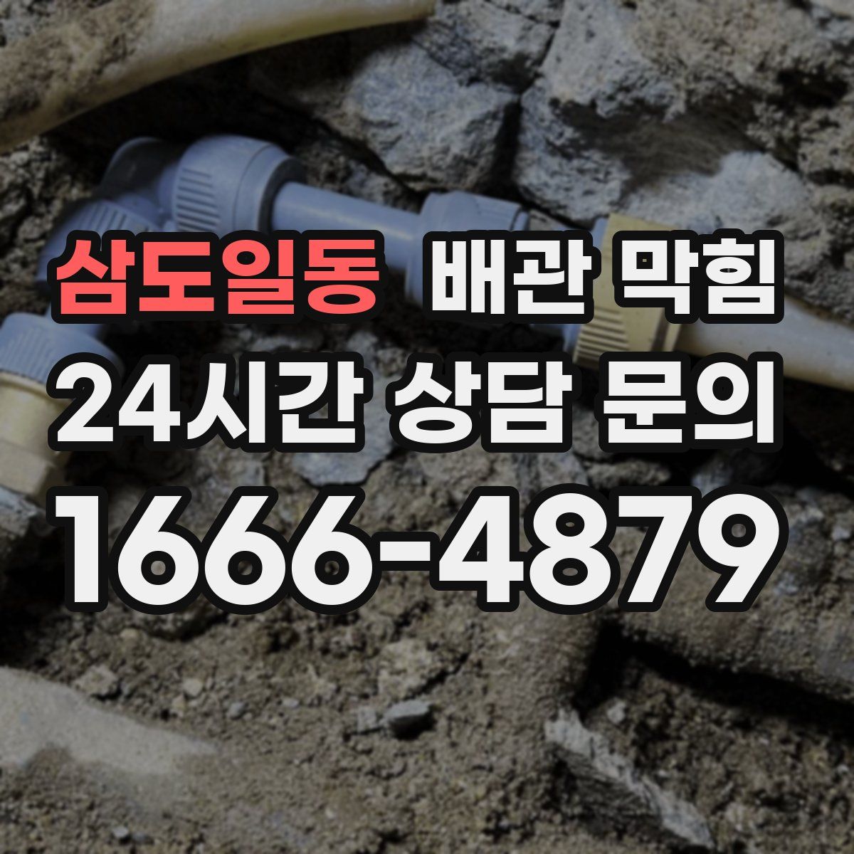 삼도일동 배관 막힘