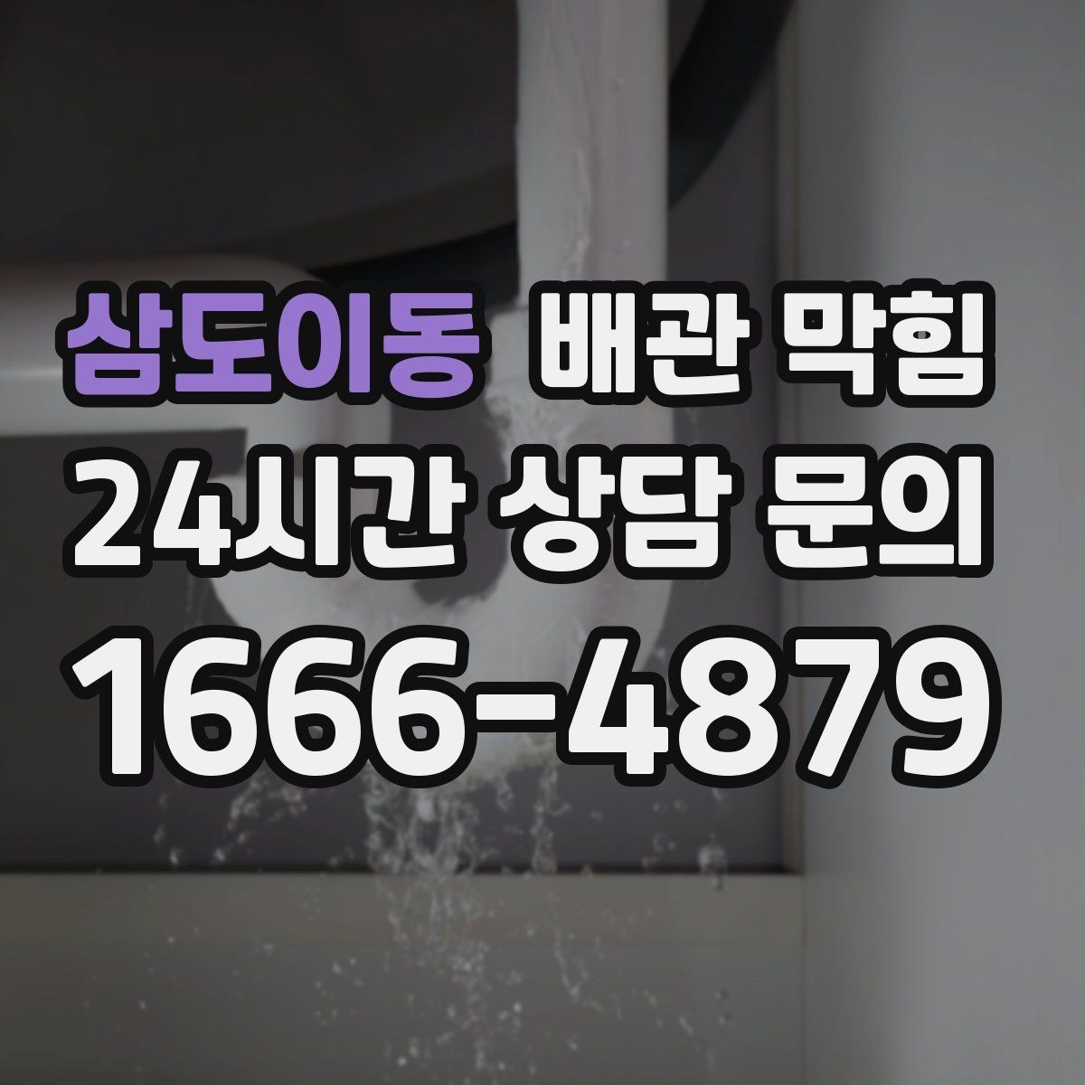 삼도이동 배관 막힘 변기 세면대 주방(싱크대)가 동시에 이상하면 주의