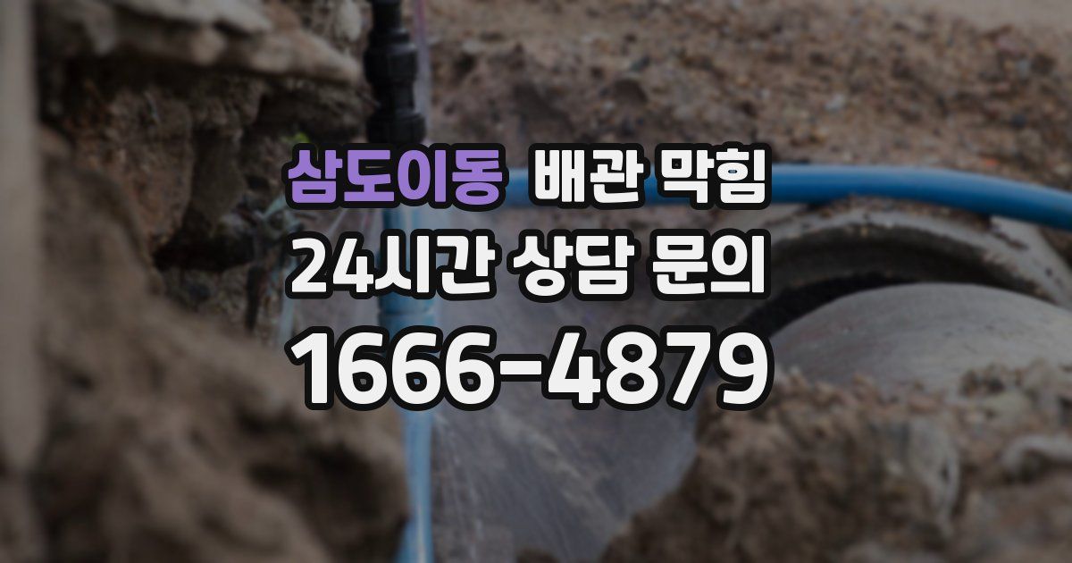 삼도이동 배관 막힘
