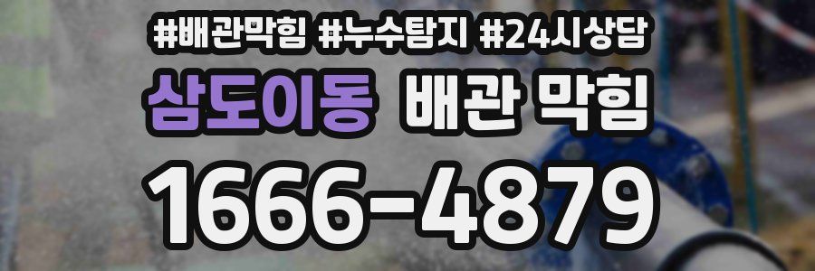 삼도이동 배관 막힘
