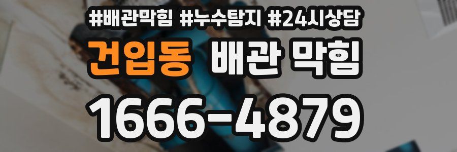 건입동 배관 막힘