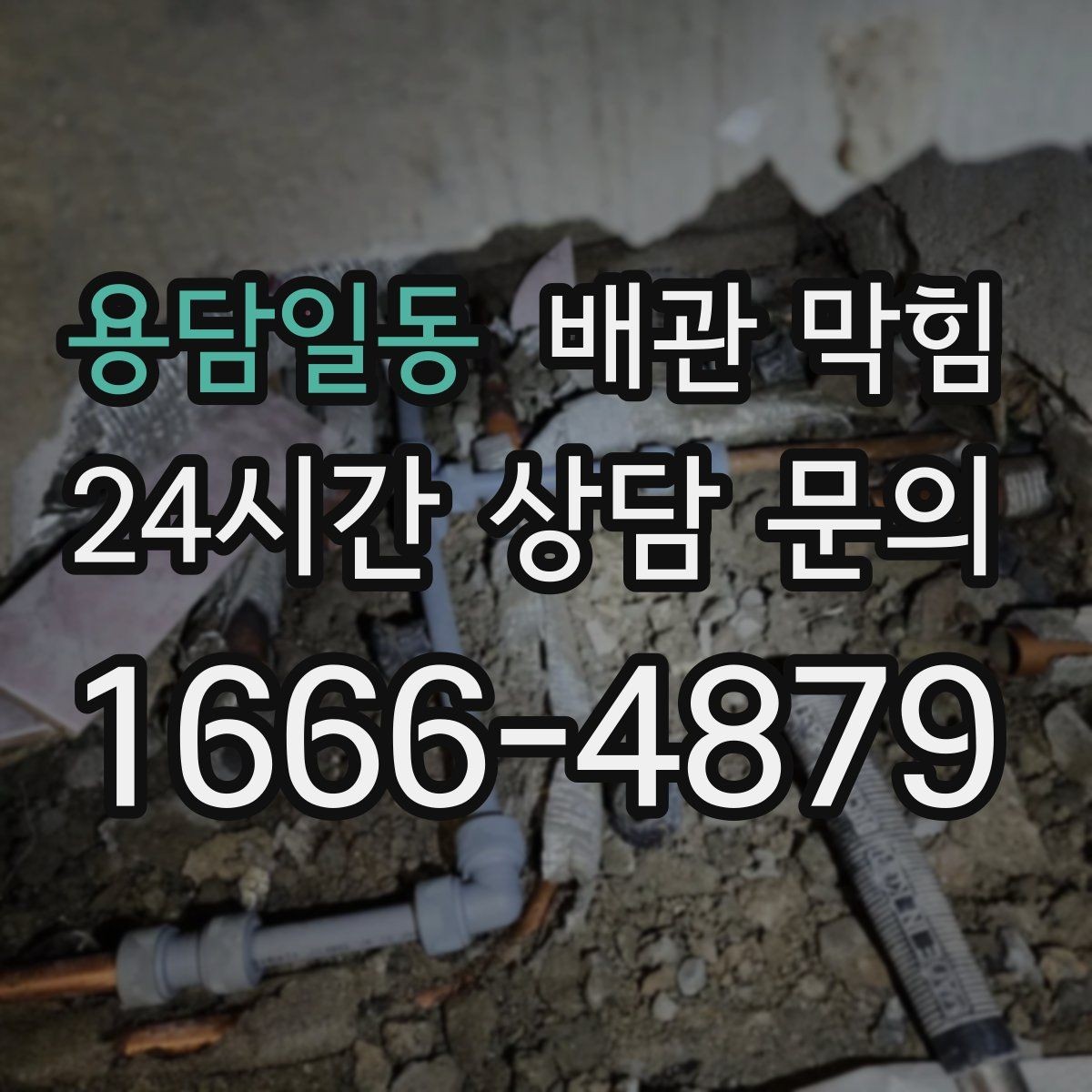 용담일동 배관 막힘 배수 속도가 느려졌다면 초기 신호일 수 있어요
