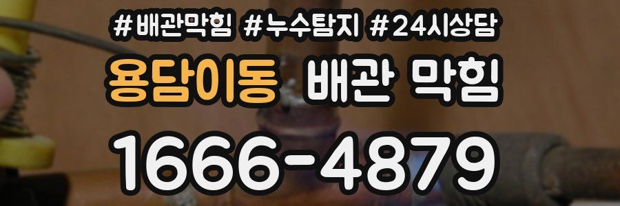 용담이동 배관 막힘