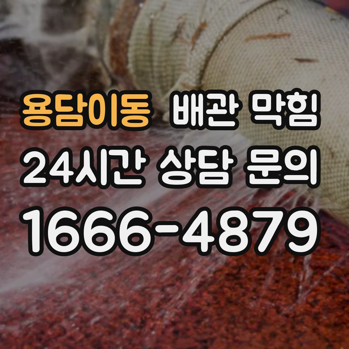 용담이동 배관 막힘