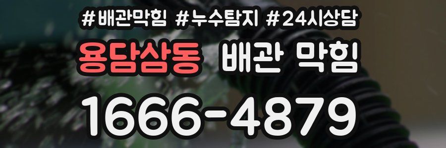 용담삼동 배관 막힘