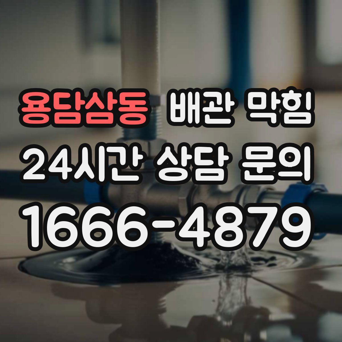 용담삼동 배관 막힘