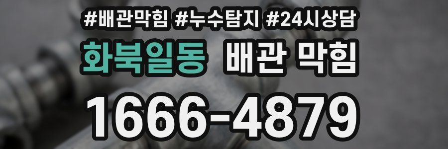 화북일동 배관 막힘