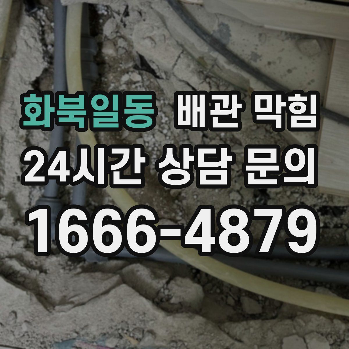 화북일동 배관 막힘