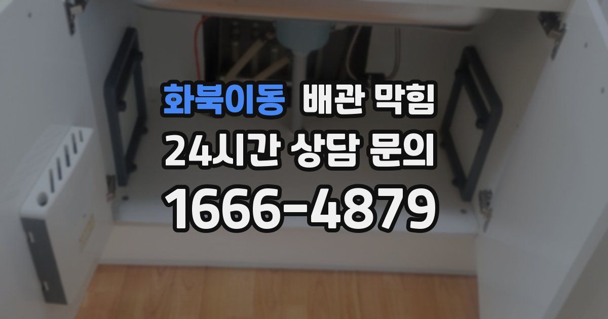 화북이동 배관 막힘