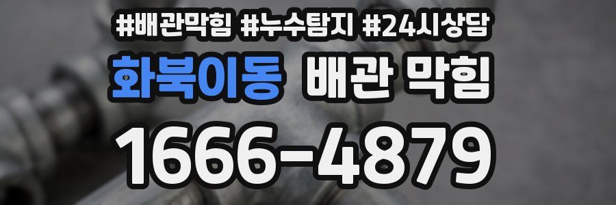 화북이동 배관 막힘