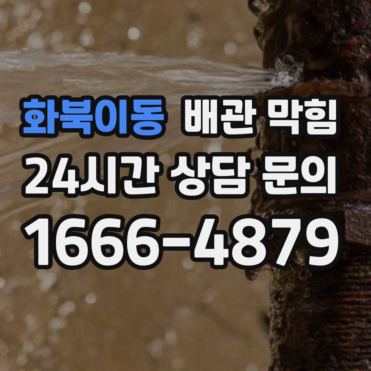 화북이동 배관 막힘