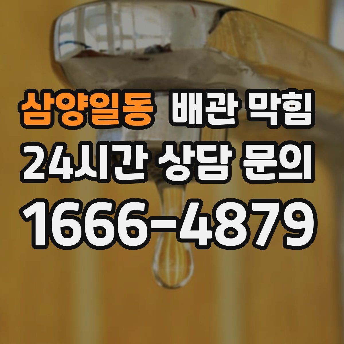 삼양일동 배관 막힘 뚫어뻥을 썼는데 더 느려졌다면 무엇을 의심할까