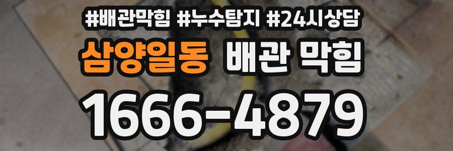 삼양일동 배관 막힘