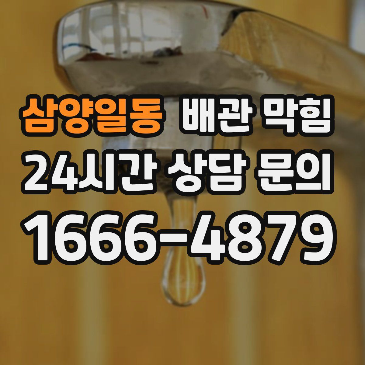 삼양일동 배관 막힘