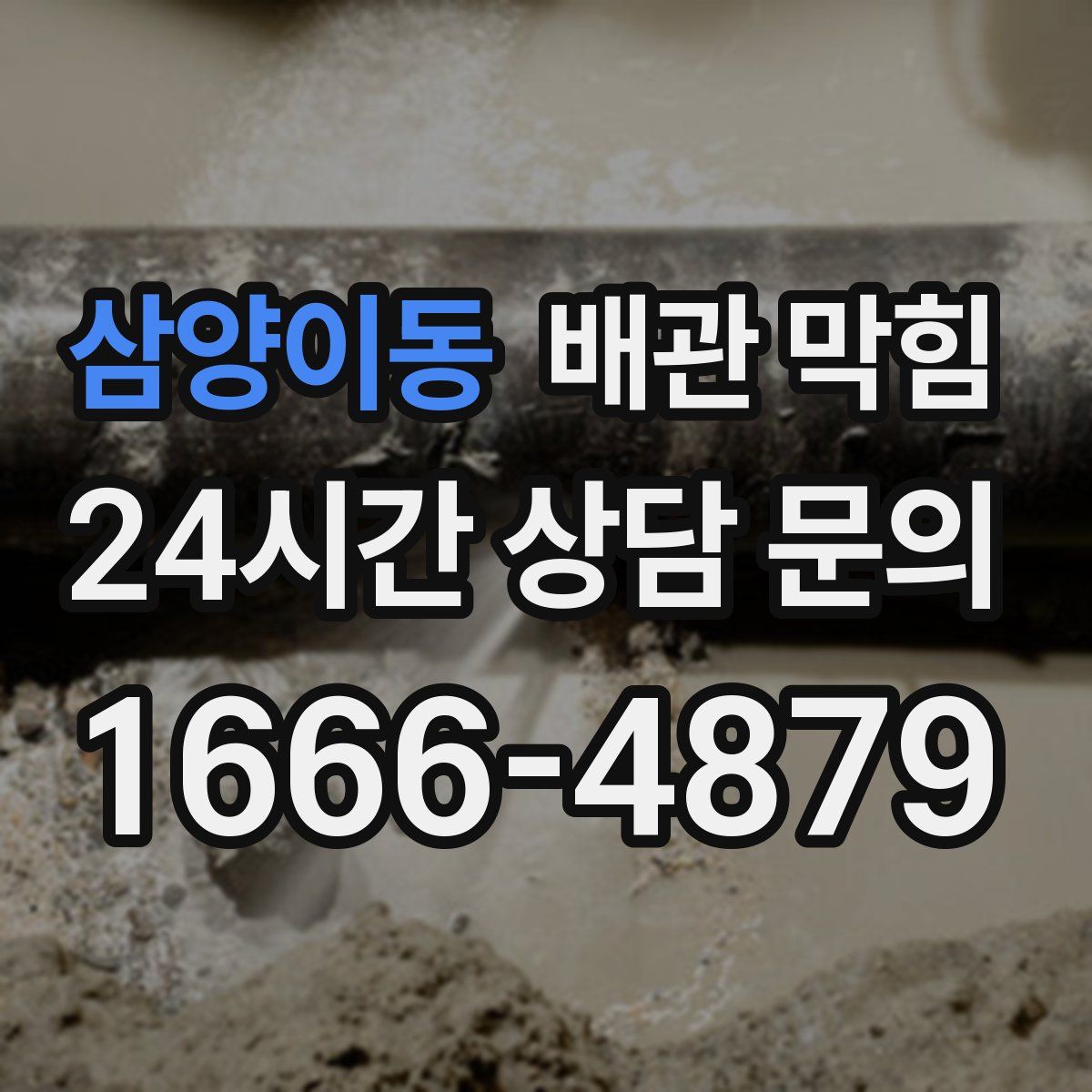 삼양이동 배관 막힘