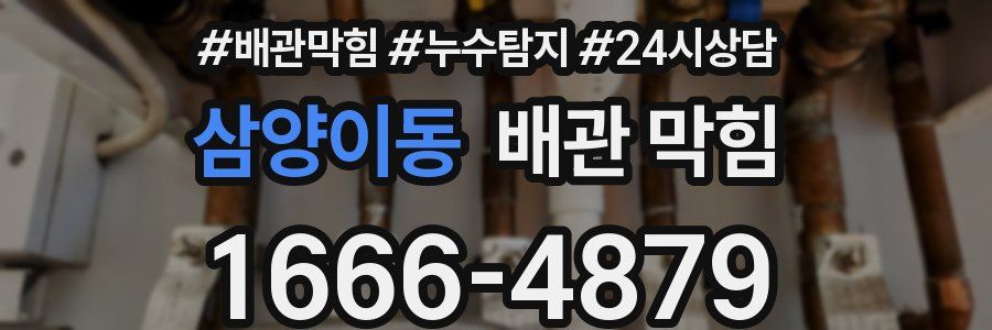 삼양이동 배관 막힘