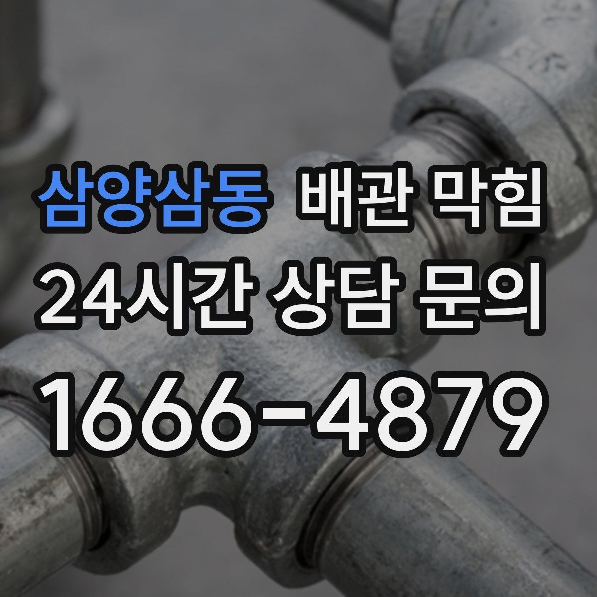 삼양삼동 배관 막힘 배수구 주변이 미끈거릴 때 이미 진행 중입니다