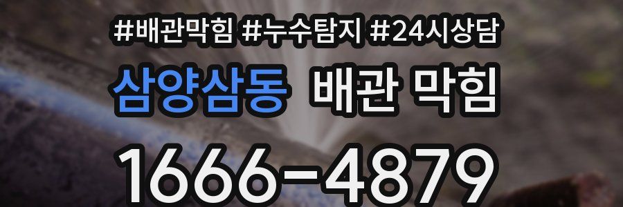 삼양삼동 배관 막힘