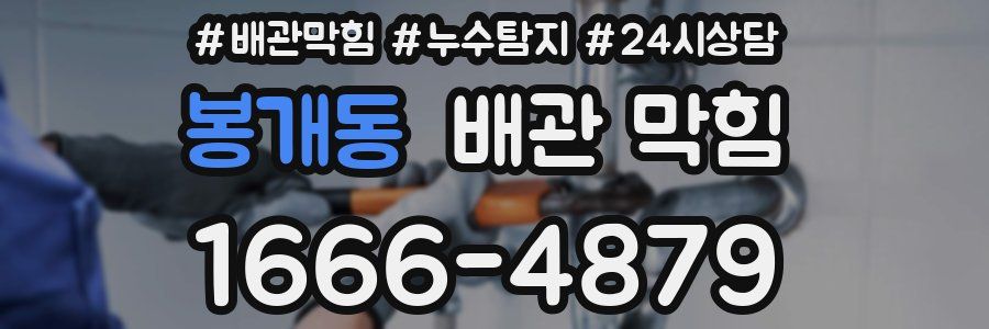 봉개동 배관 막힘