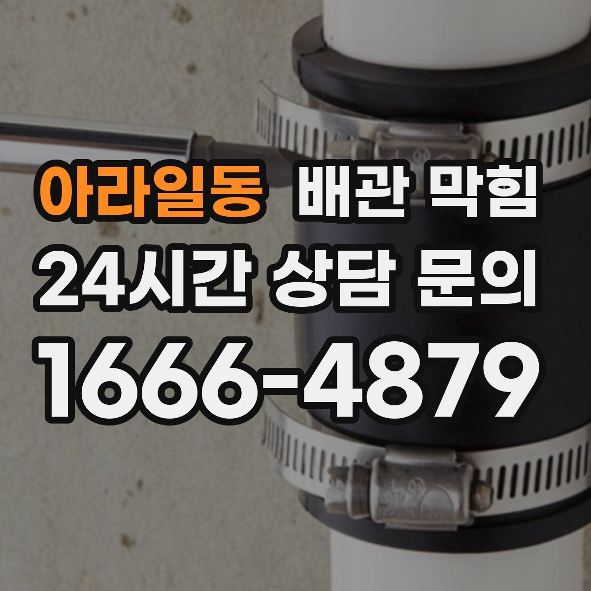 아라일동 배관 막힘