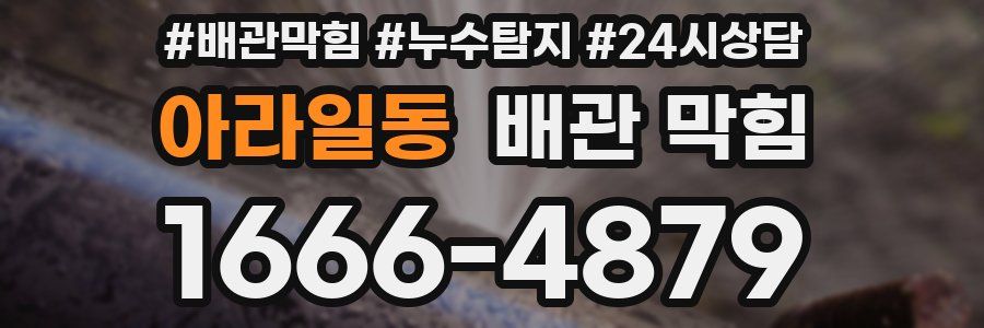 아라일동 배관 막힘
