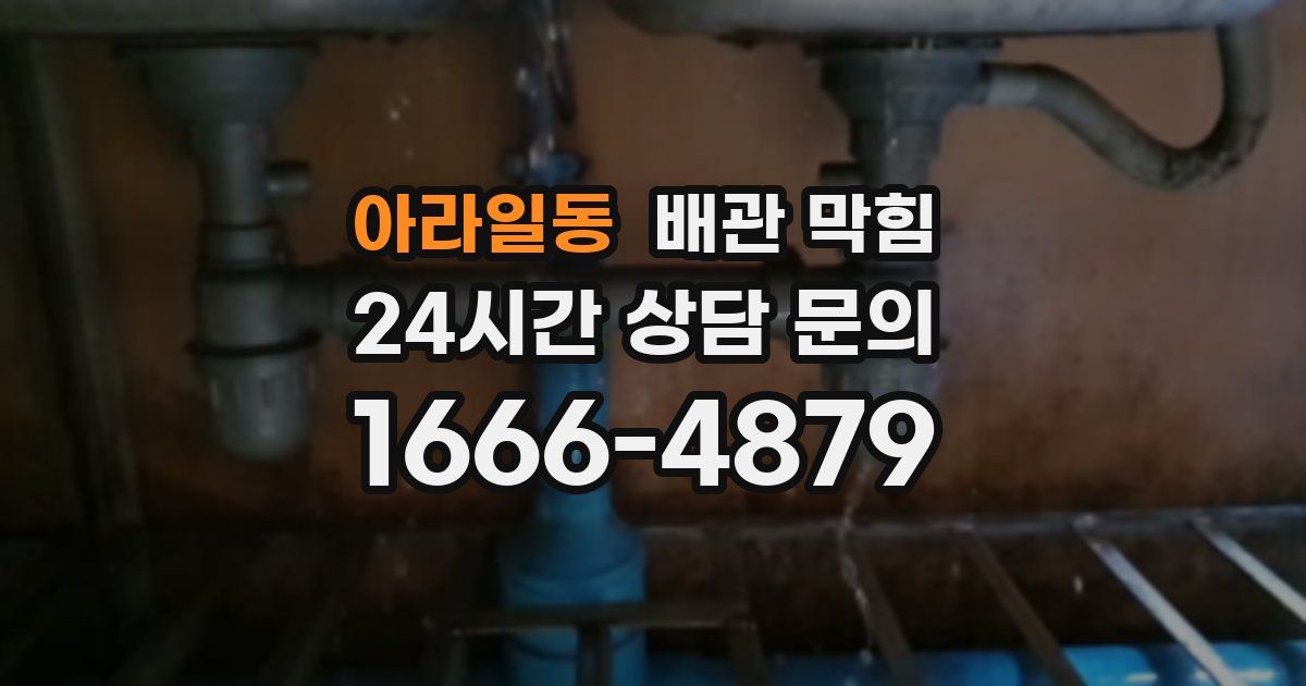 아라일동 배관 막힘
