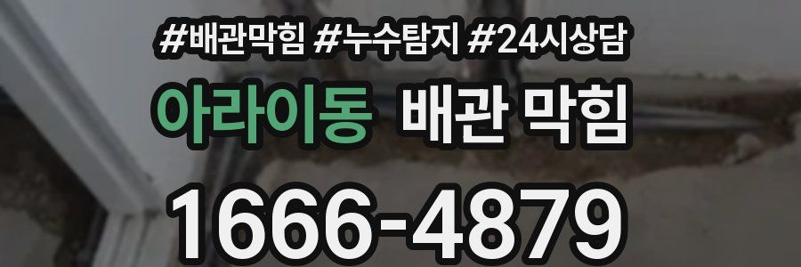 아라이동 배관 막힘