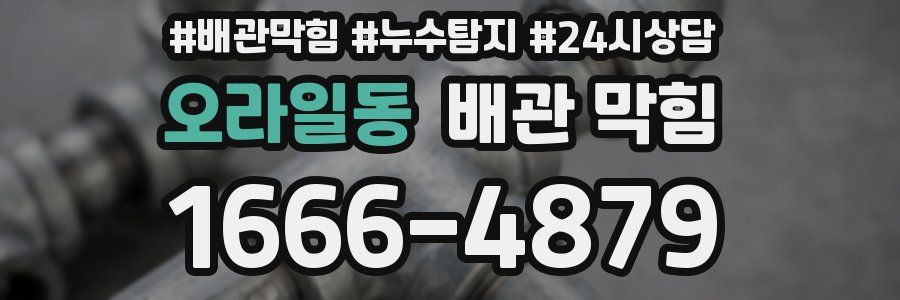 오라일동 배관 막힘