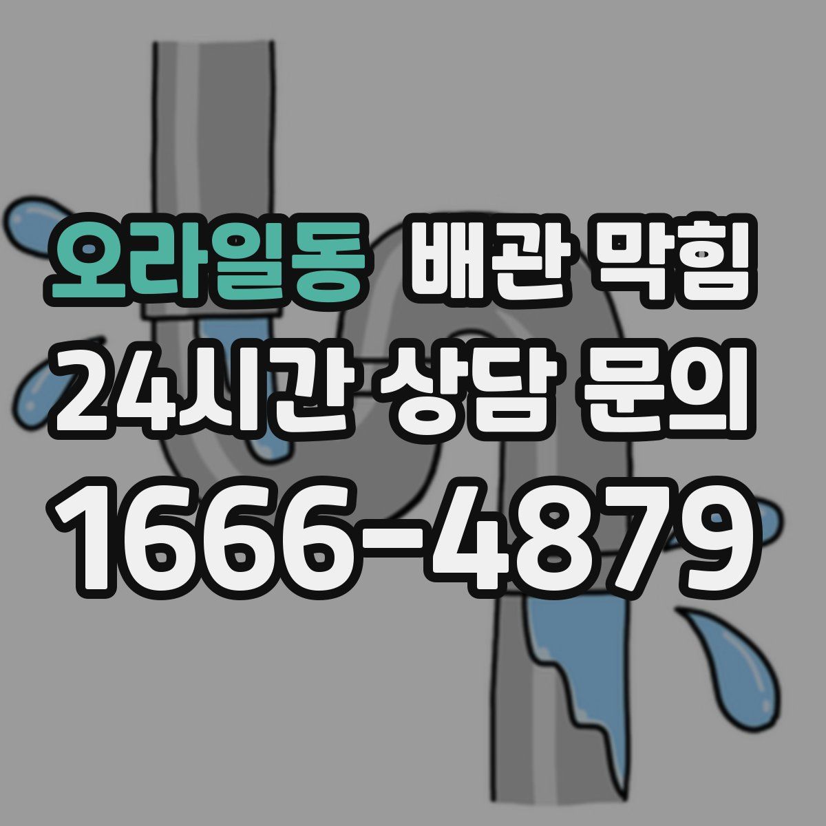 오라일동 배관 막힘
