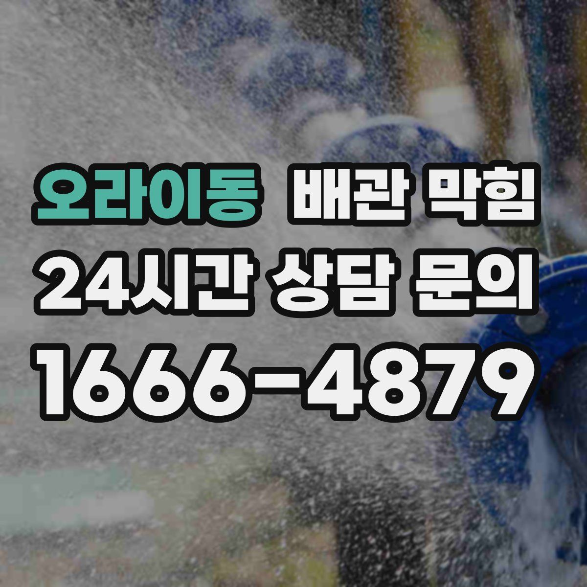 오라이동 배관 막힘