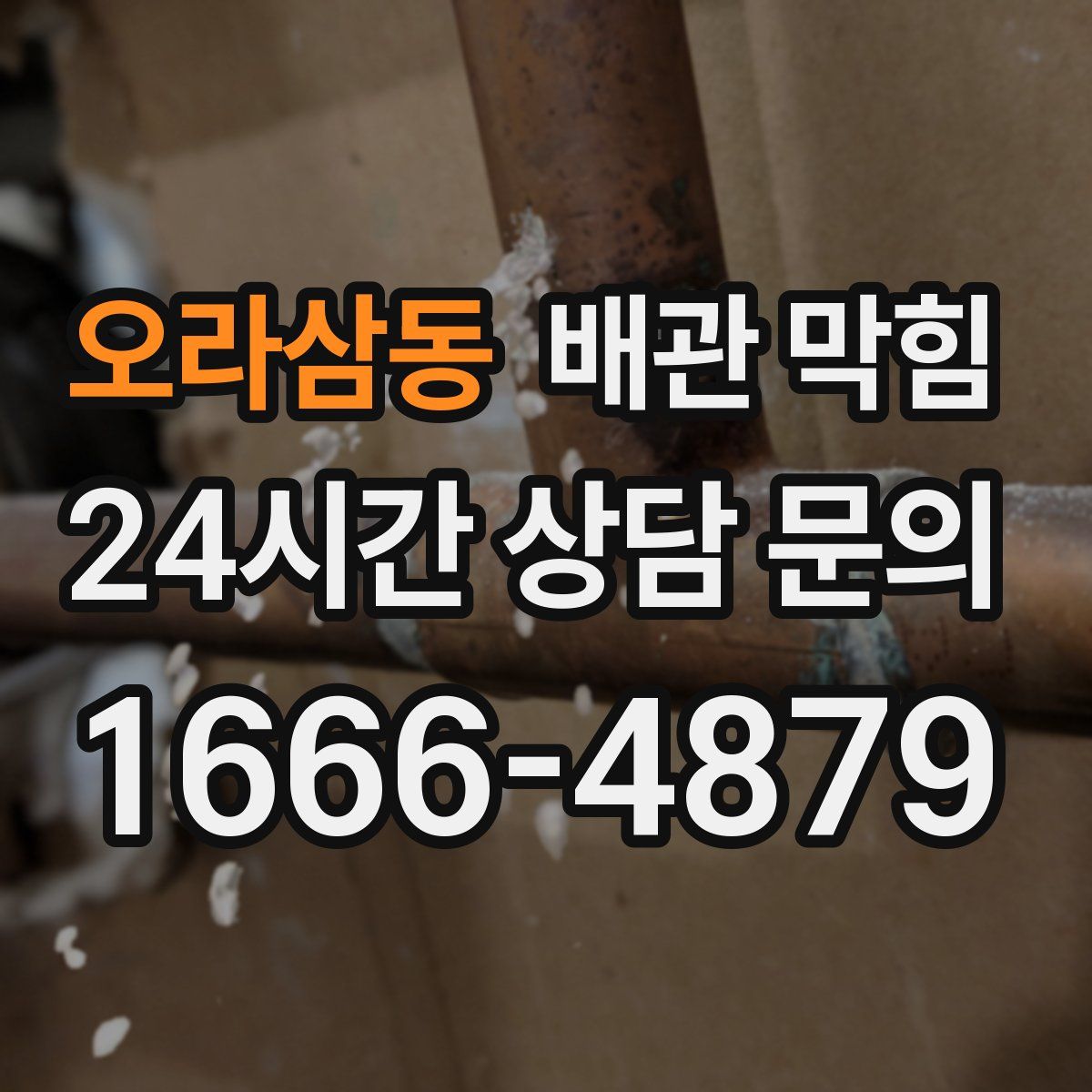 오라삼동 배관 막힘