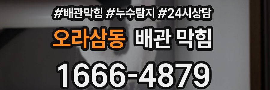오라삼동 배관 막힘