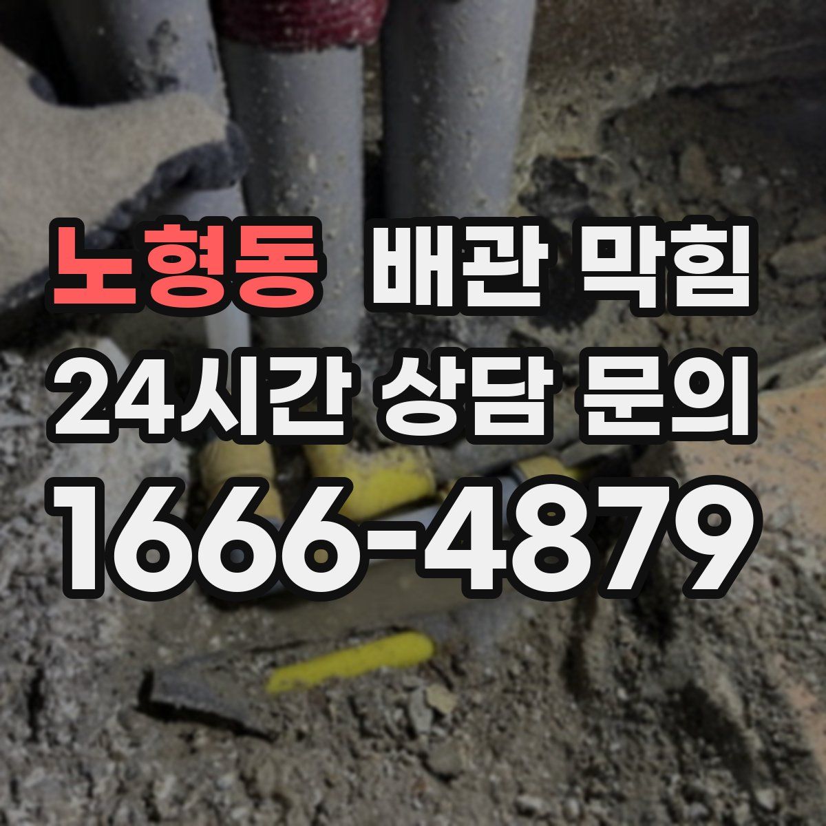 노형동 배관 막힘