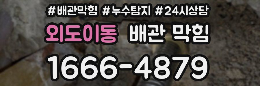 외도이동 배관 막힘