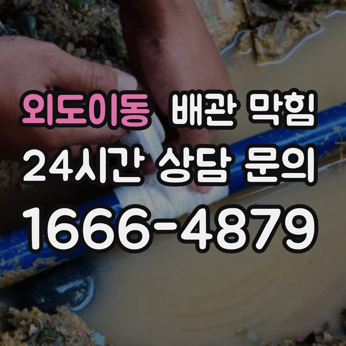 외도이동 배관 막힘