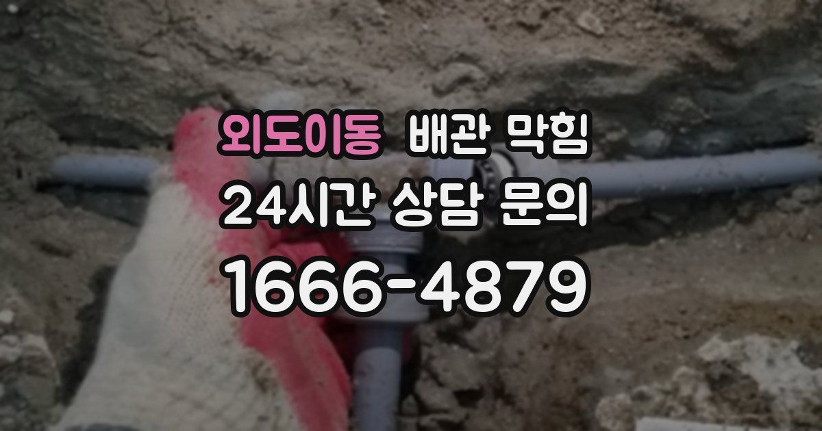 외도이동 배관 막힘