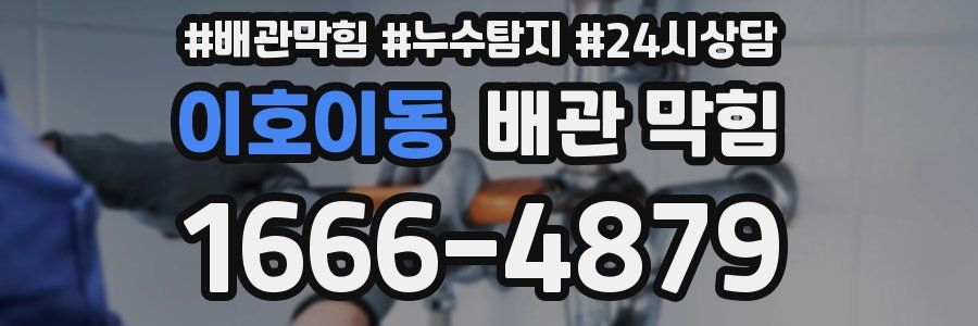이호이동 배관 막힘
