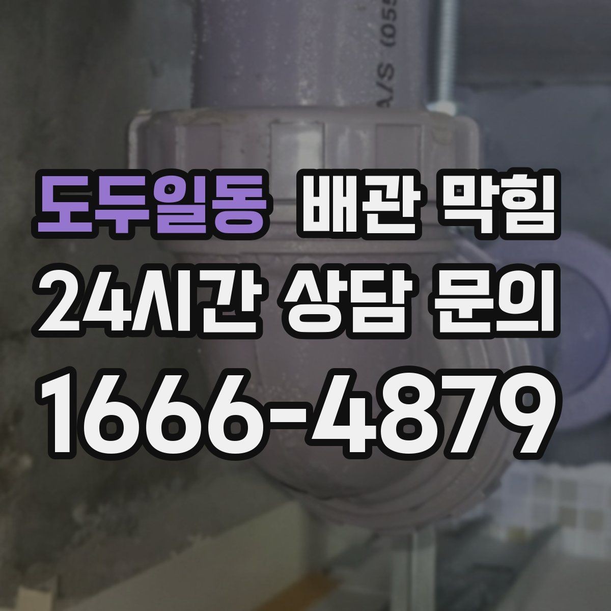 도두일동 배관 막힘 증상별로 원인을 추정하는 방법
