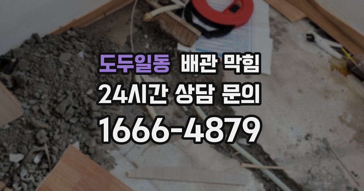 도두일동 배관 막힘